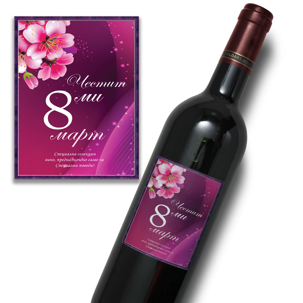 Етикет за вино “Честит 8-ми март”