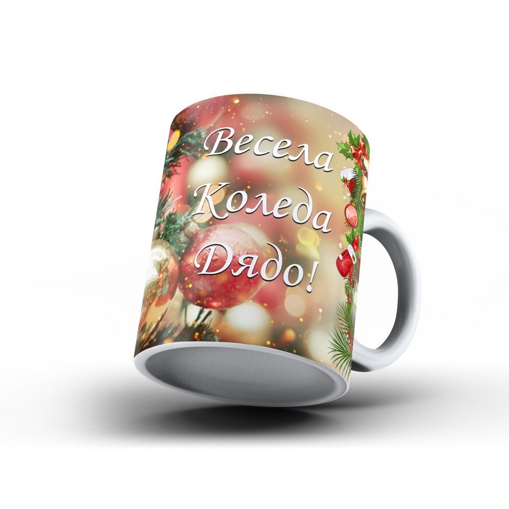 Коледна керамична чаша ,,Весела Коледа, дядо!" - Image 2