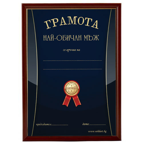 Грамота „Най-обичан мъж“