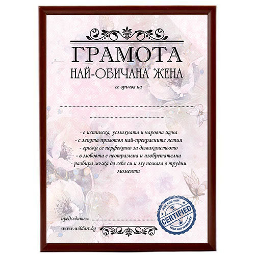 Стилна грамота „Най-обичана жена“