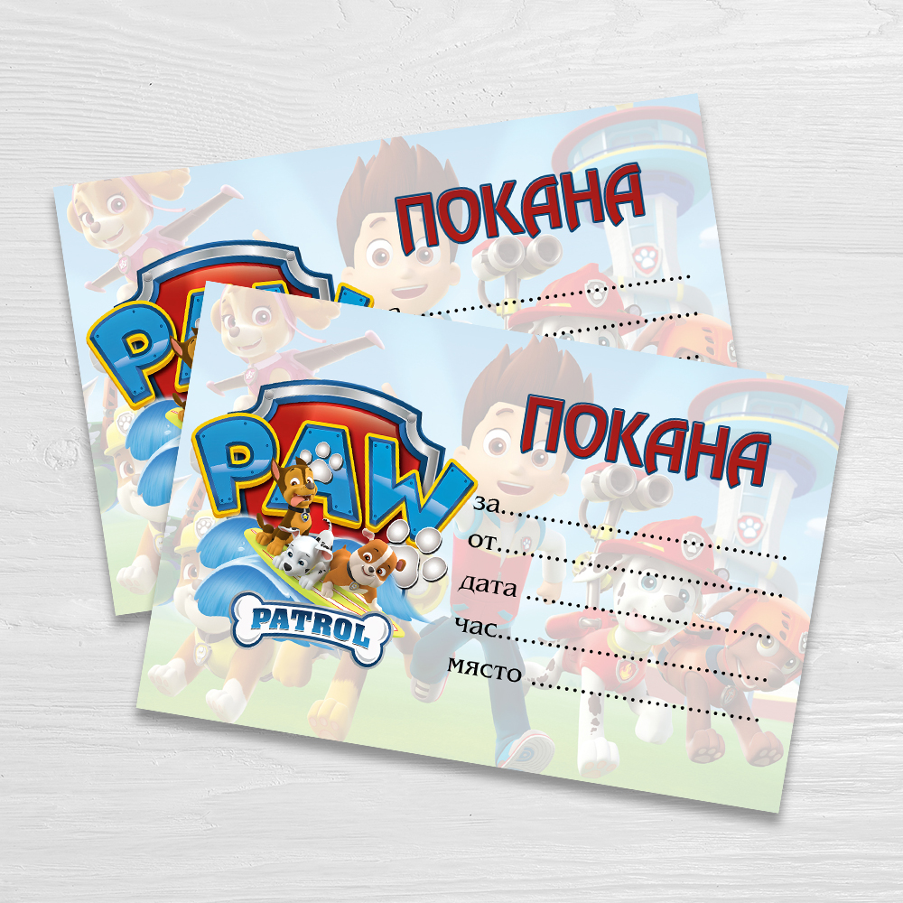 alt="Детски покани за рожден ден paw patrol - комплект 10 броя"
