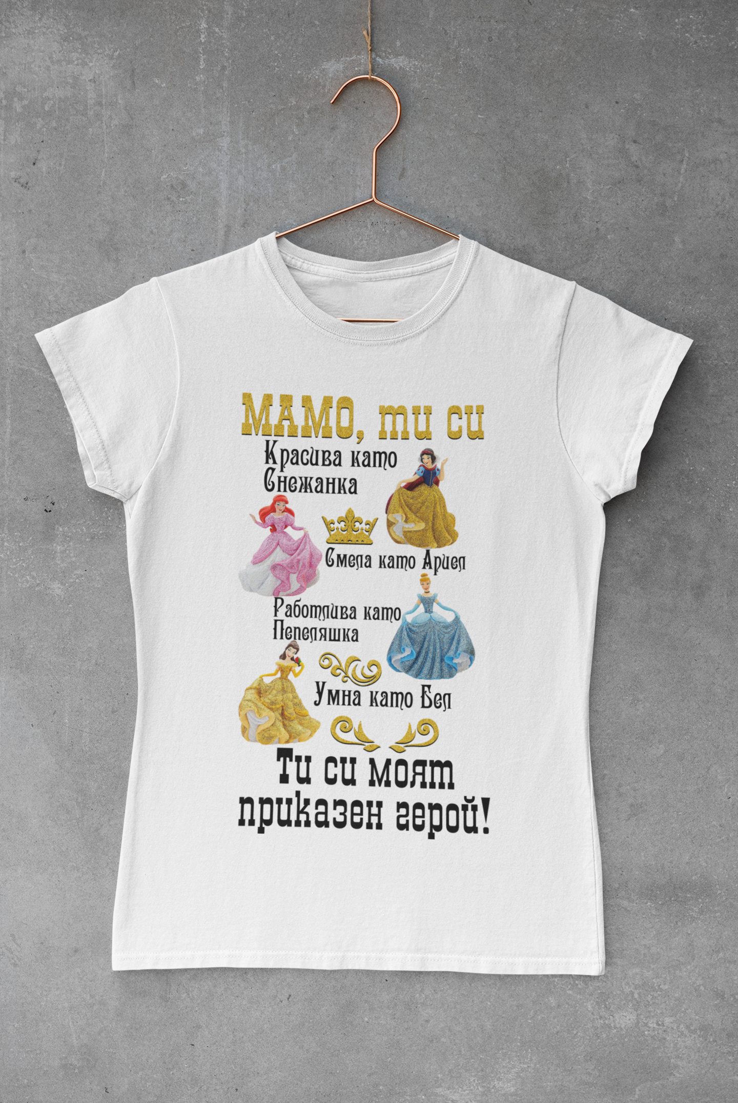 Тениска "Мамо, ти си моят приказен герой"
