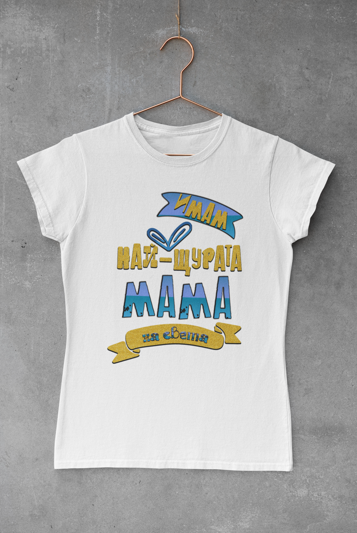 Тениска "Най-щурата мама"