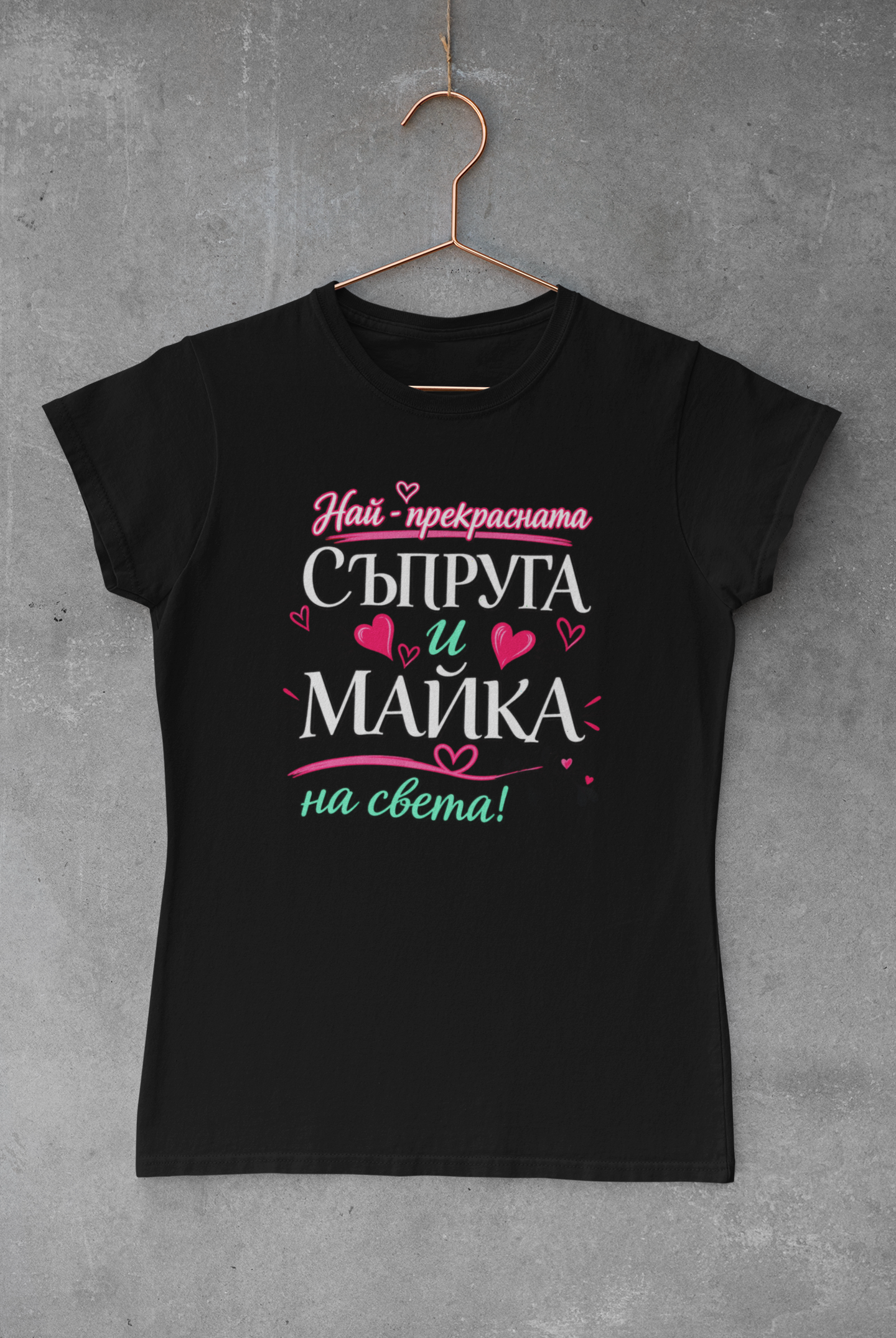Тениска "Най-прекрасната съпруга и майка" - Image 2