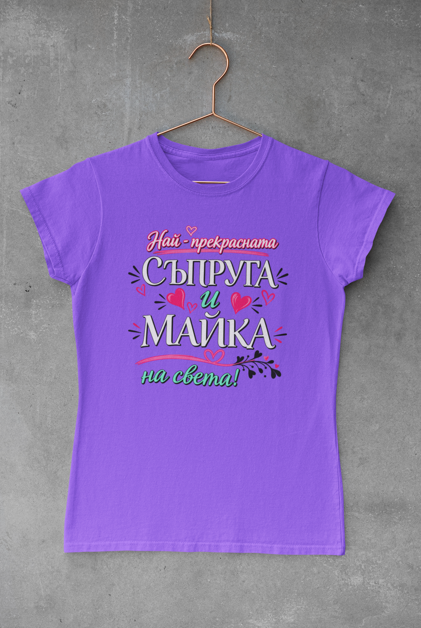 Тениска "Най-прекрасната съпруга и майка" - Image 3