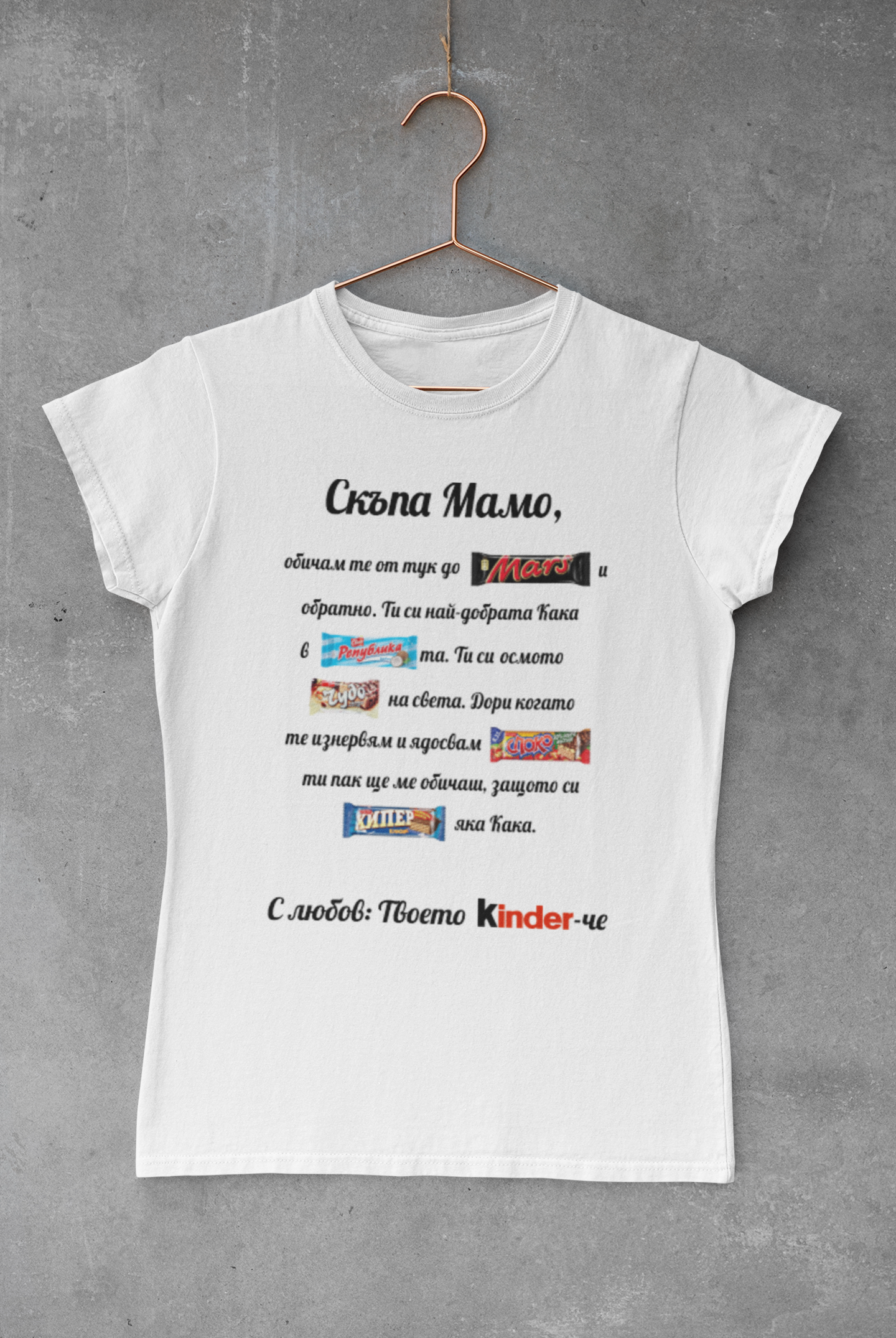 Тениска "Скъпа мамо"
