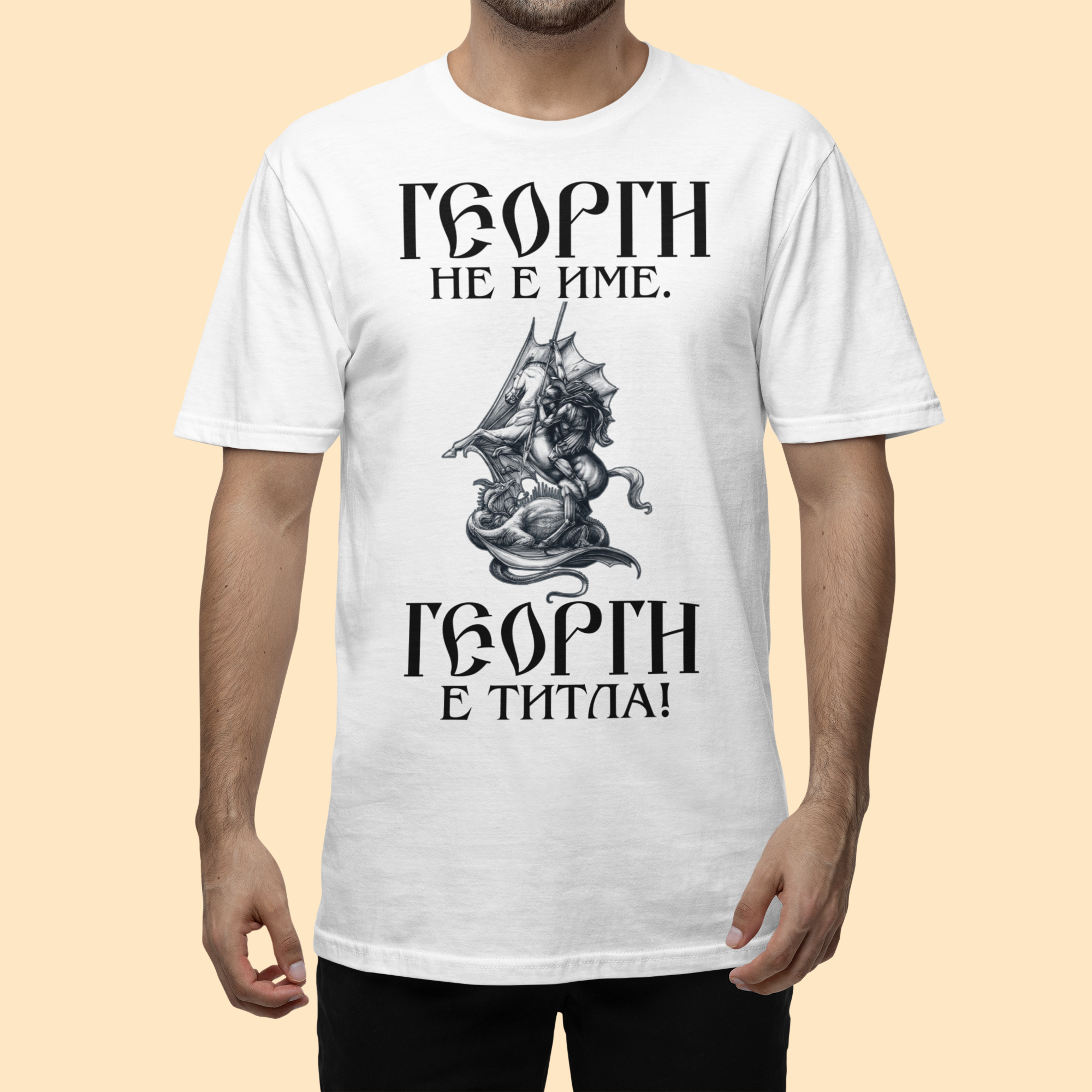 Тениска Гергьовден - Image 2