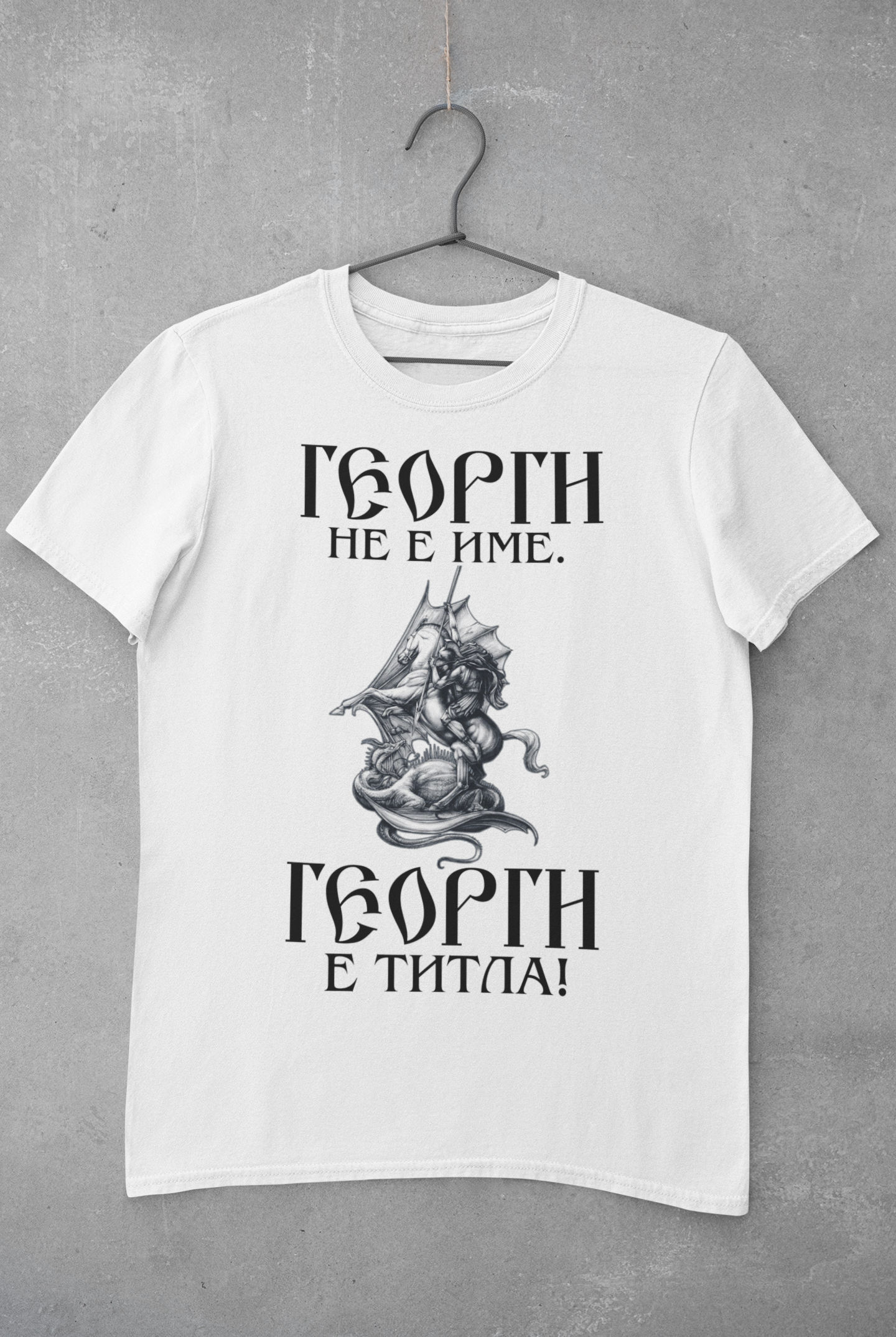 Тениска Гергьовден