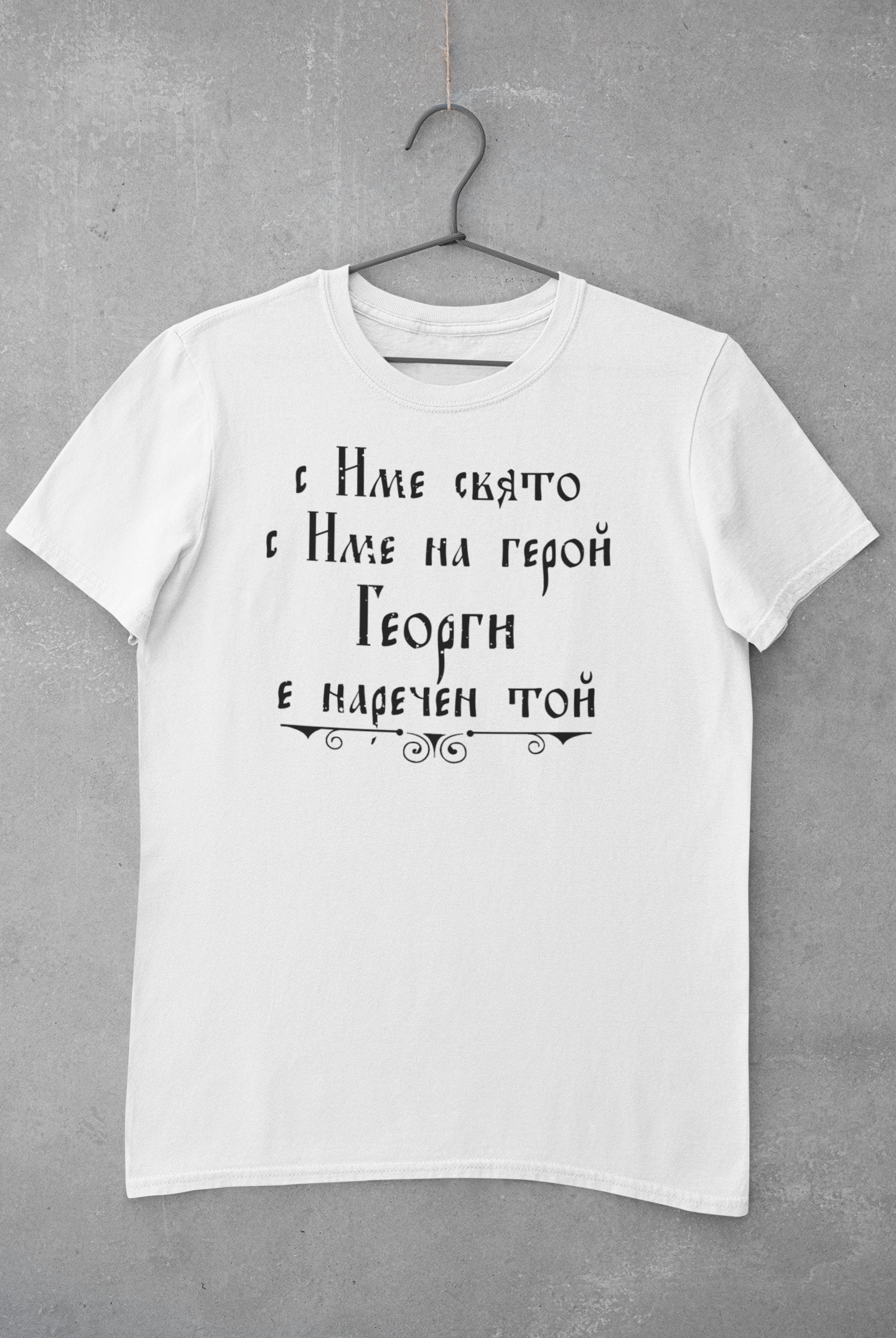Тениска Гергьовден