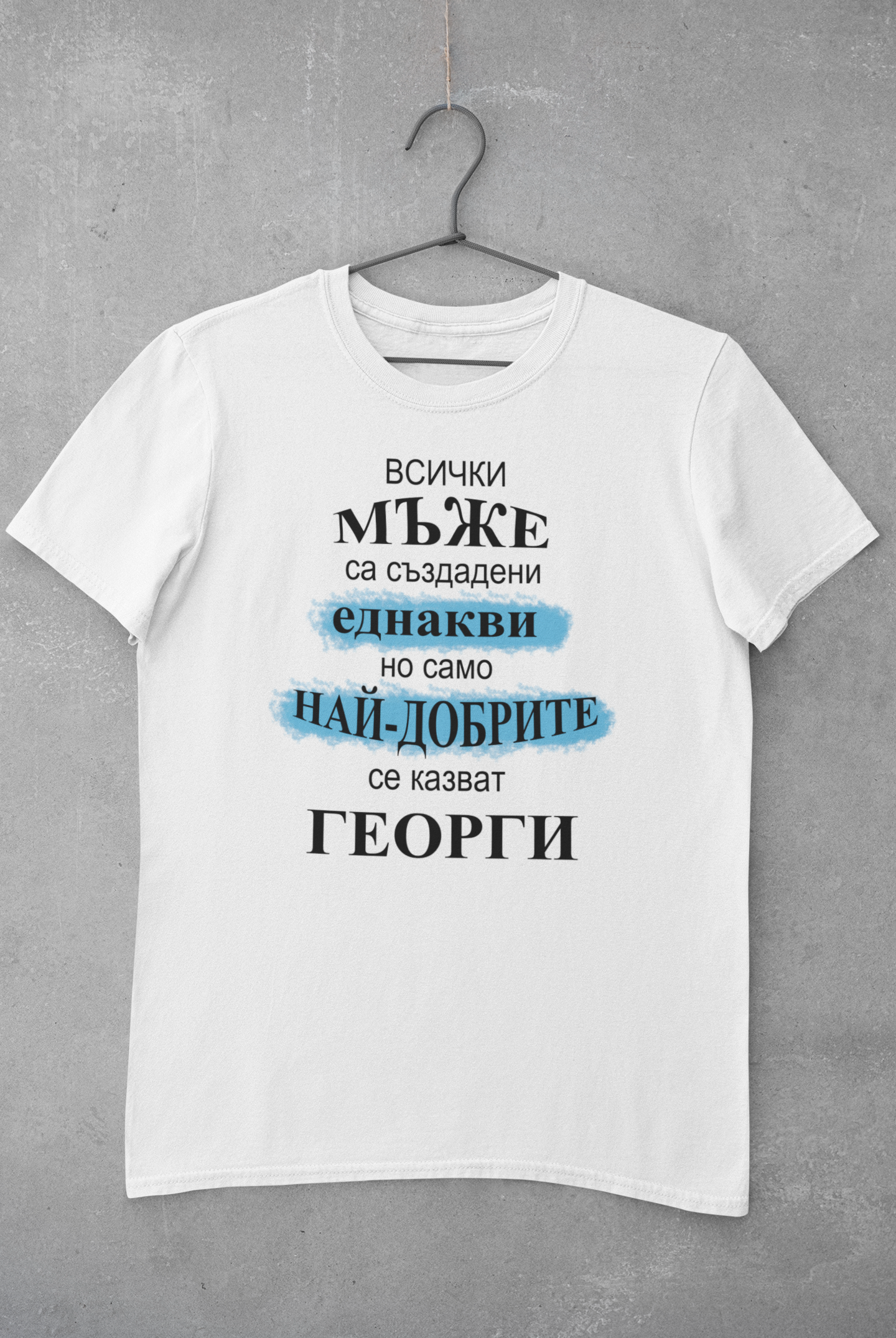 Тениска Гергьовден