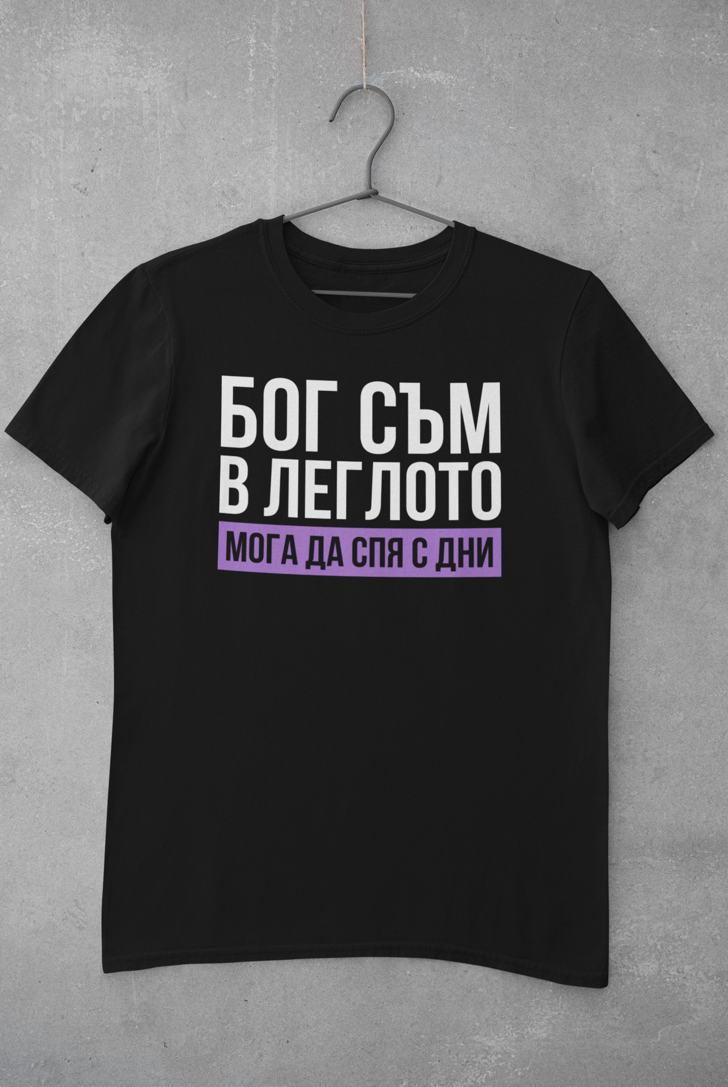 Тениска "Бог съм в леглото"