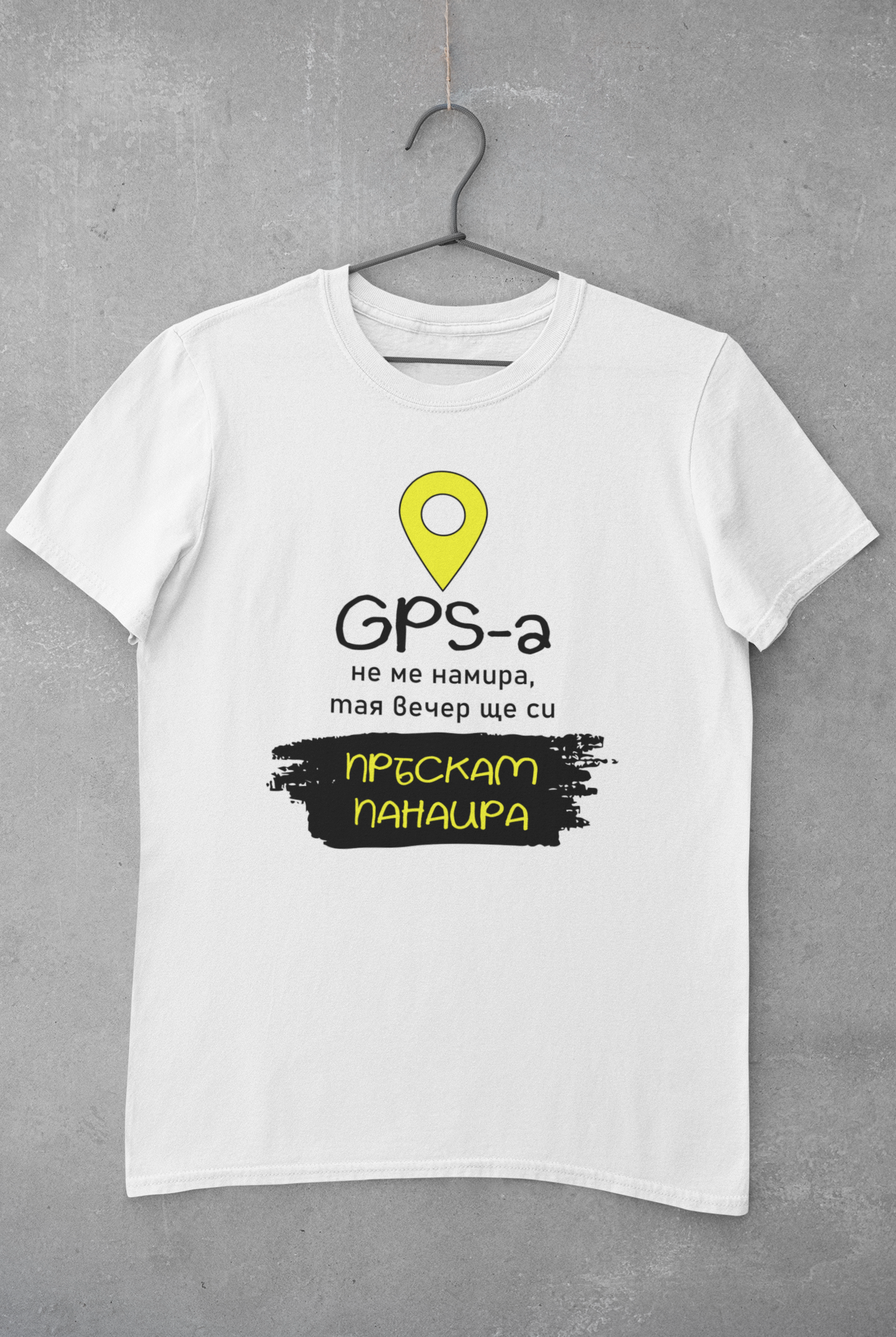 Тениска "GPS-а не ме намира"