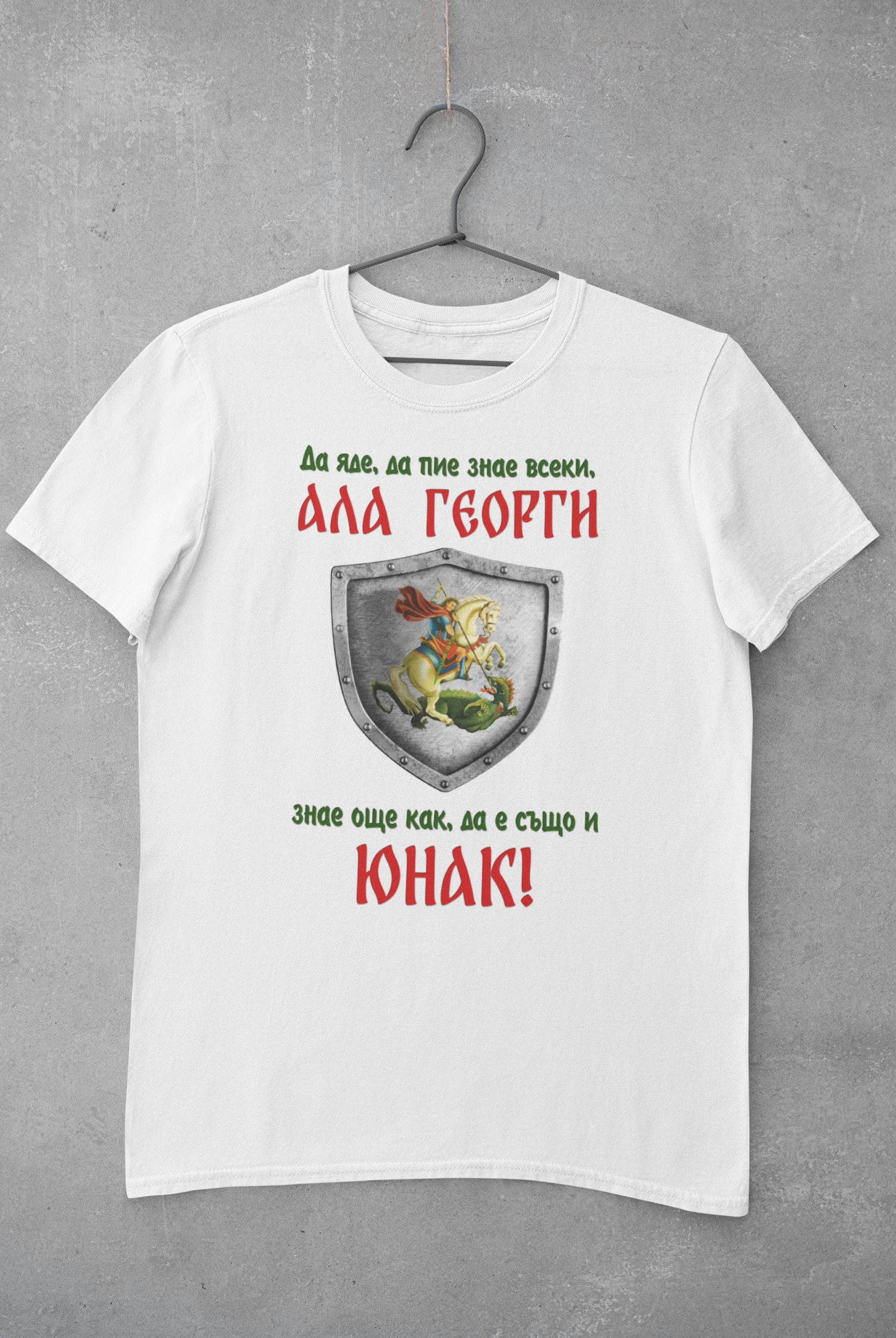 Тениска Гергьовден