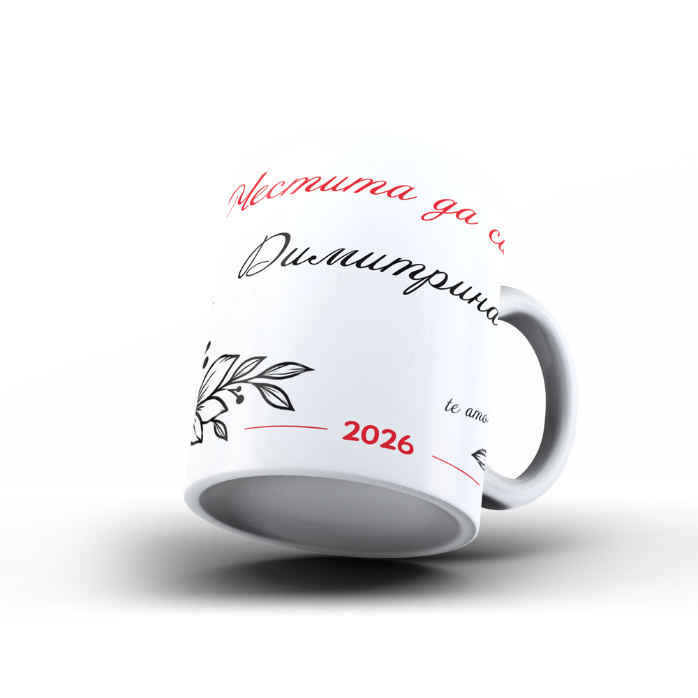 Керамична чаша "Честита да си, Димитрина" - Image 2