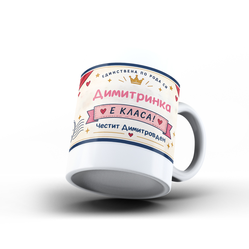 Керамична чаша "Димитринка е класа!" - Image 2