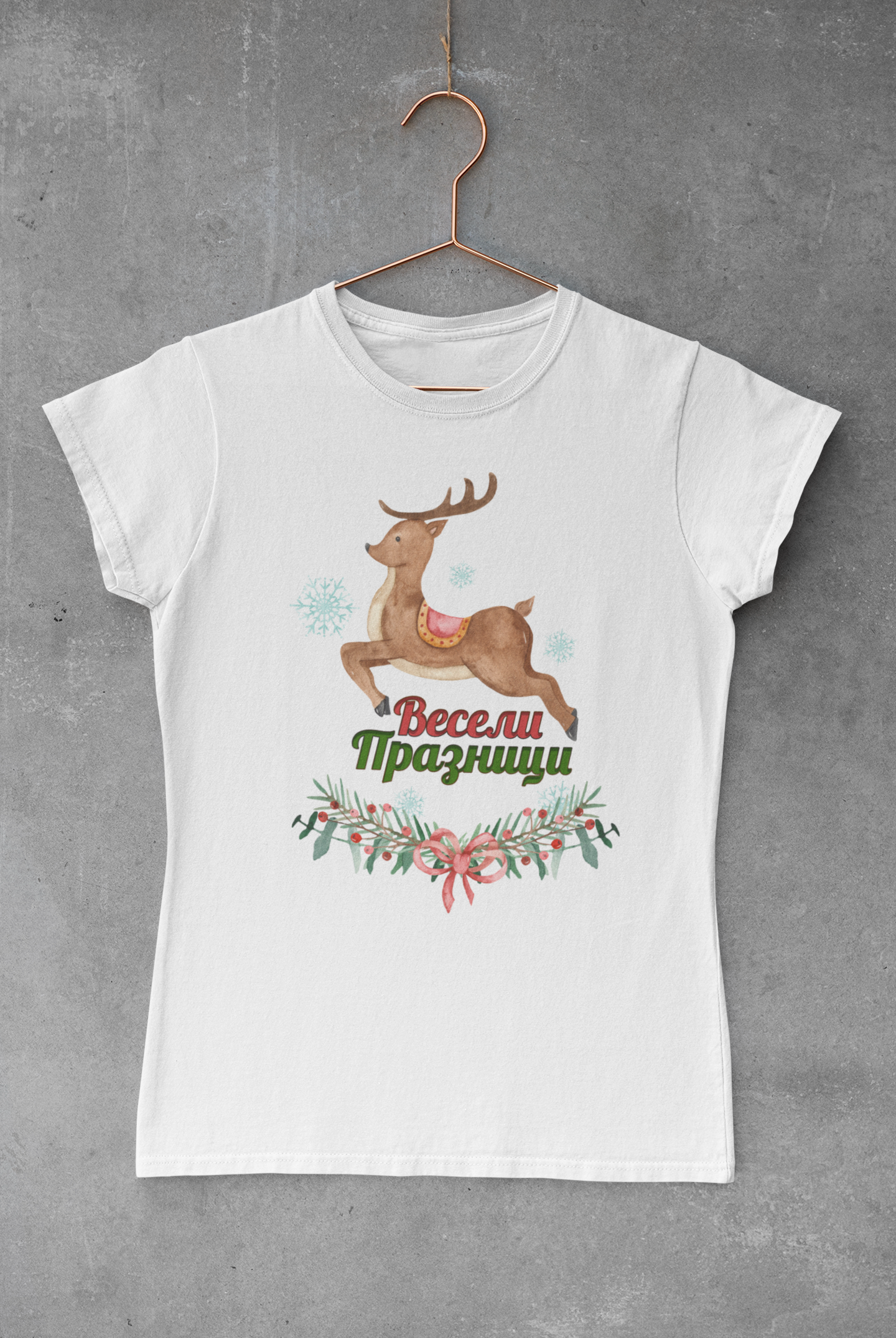Тениска Весели Празници