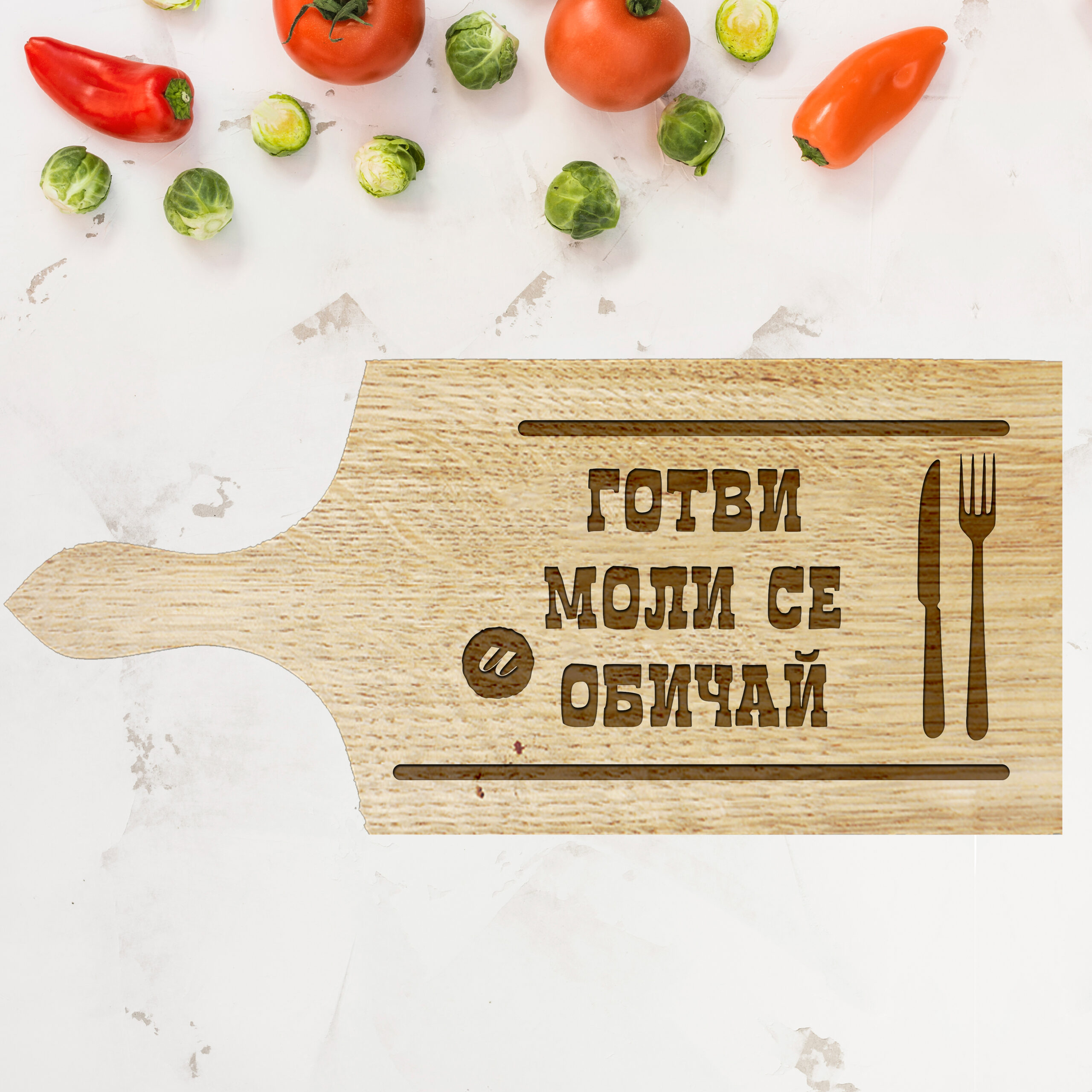 Дъска за рязане „Готви, моли се, обичай“