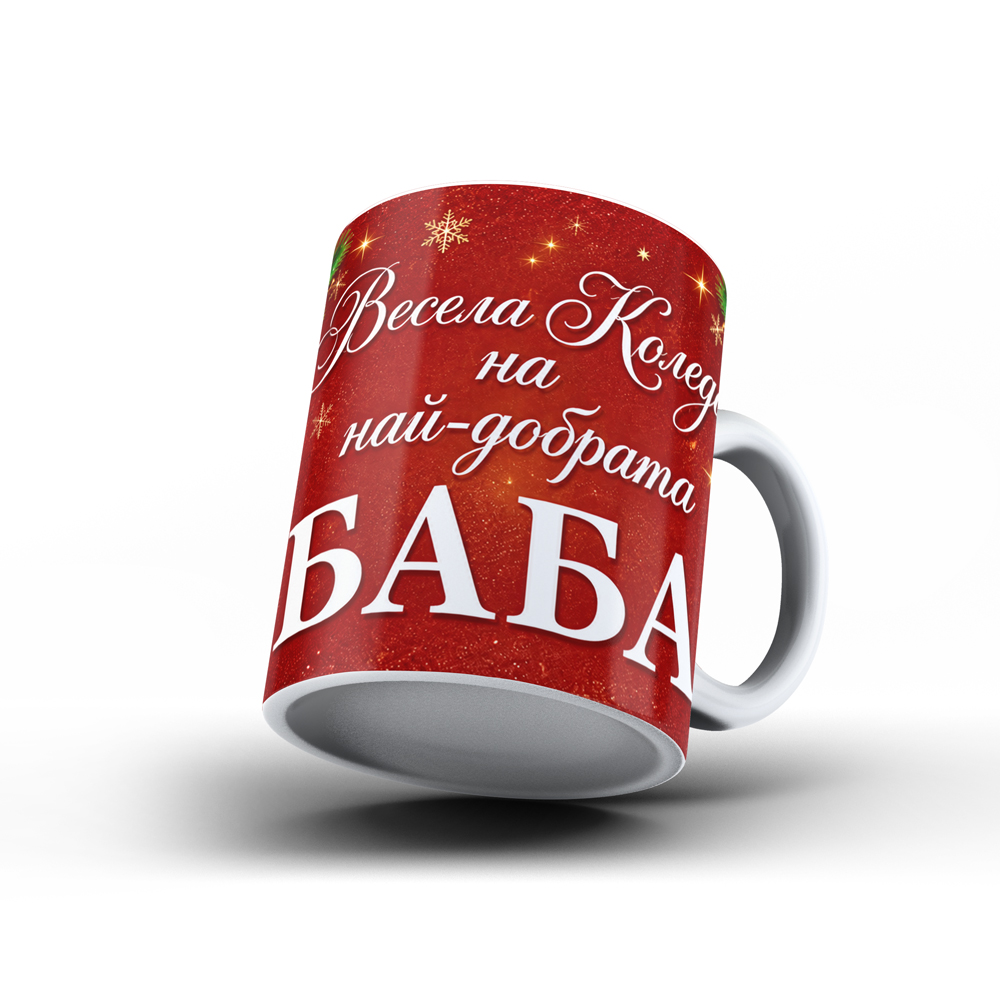 Коледна керамична чаша „Весела Коледа на най-добрата баба“ - Image 2