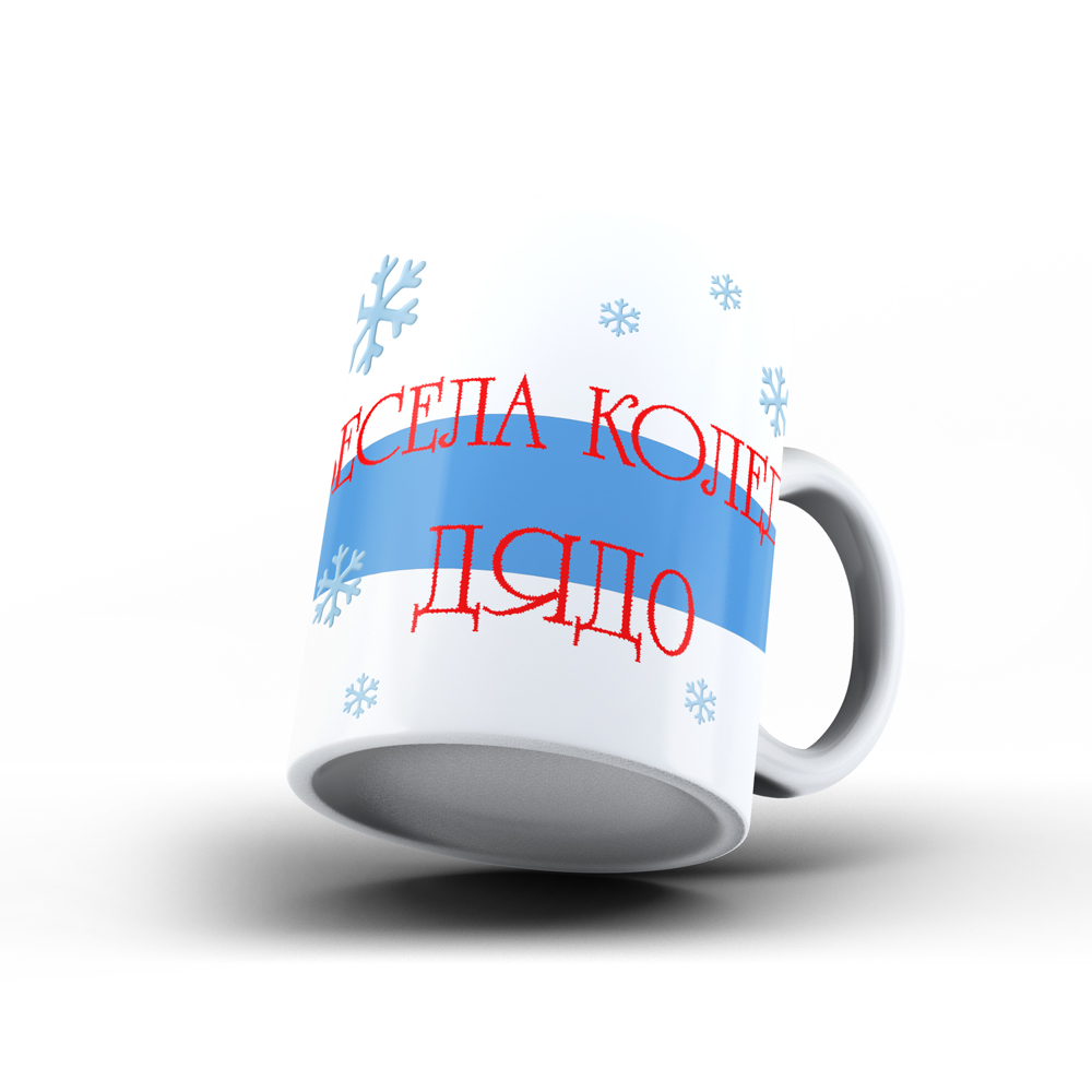 Коледна керамична чаша „Весела Коледа, Дядо!“ - Image 2