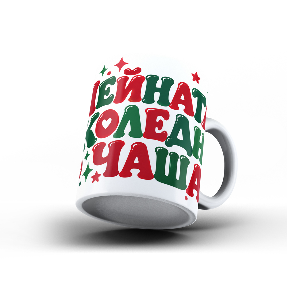 Коледна керамична чаша „Нейната коледна чаша“ - Image 2