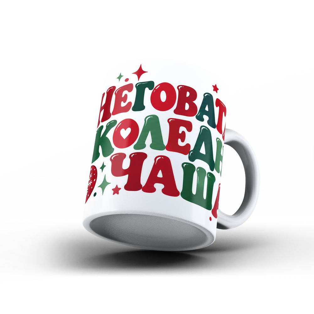 Коледна керамична чаша „Неговата Коледна чаша“ - Image 2