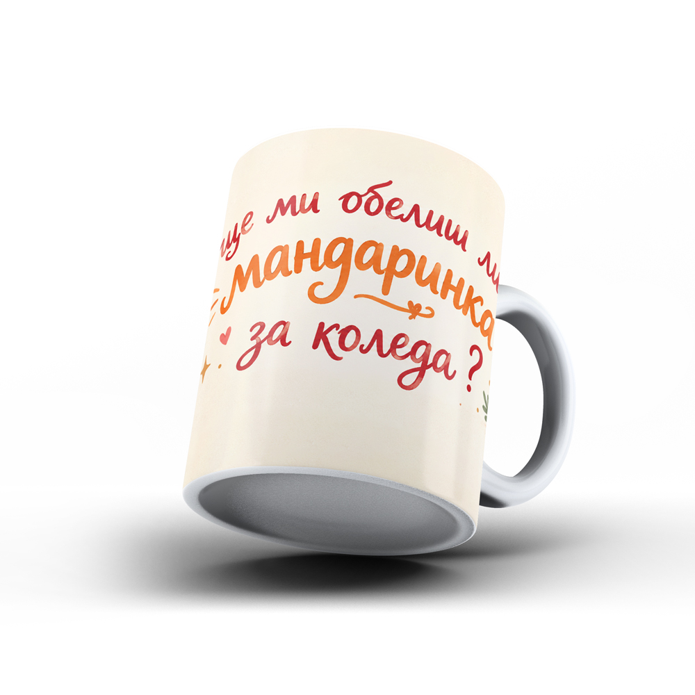 Коледна керамична чаша „Ще ми обелиш ли мандаринка?“ - Image 2