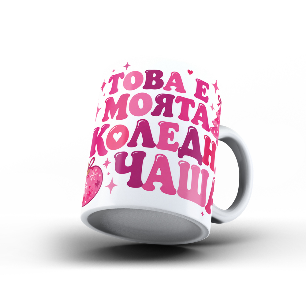 Коледна керамична чаша „Моята коледна чаша“ - Image 2