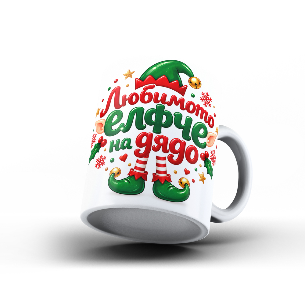 Коледна керамична чаша „Любимото елфче на дядо“ - Image 2