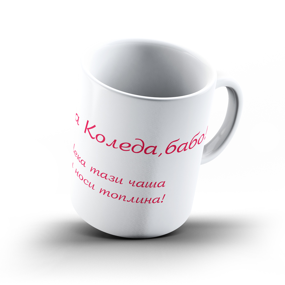 Коледна керамична чаша „Весела Коледа, бабо!“ - Image 3