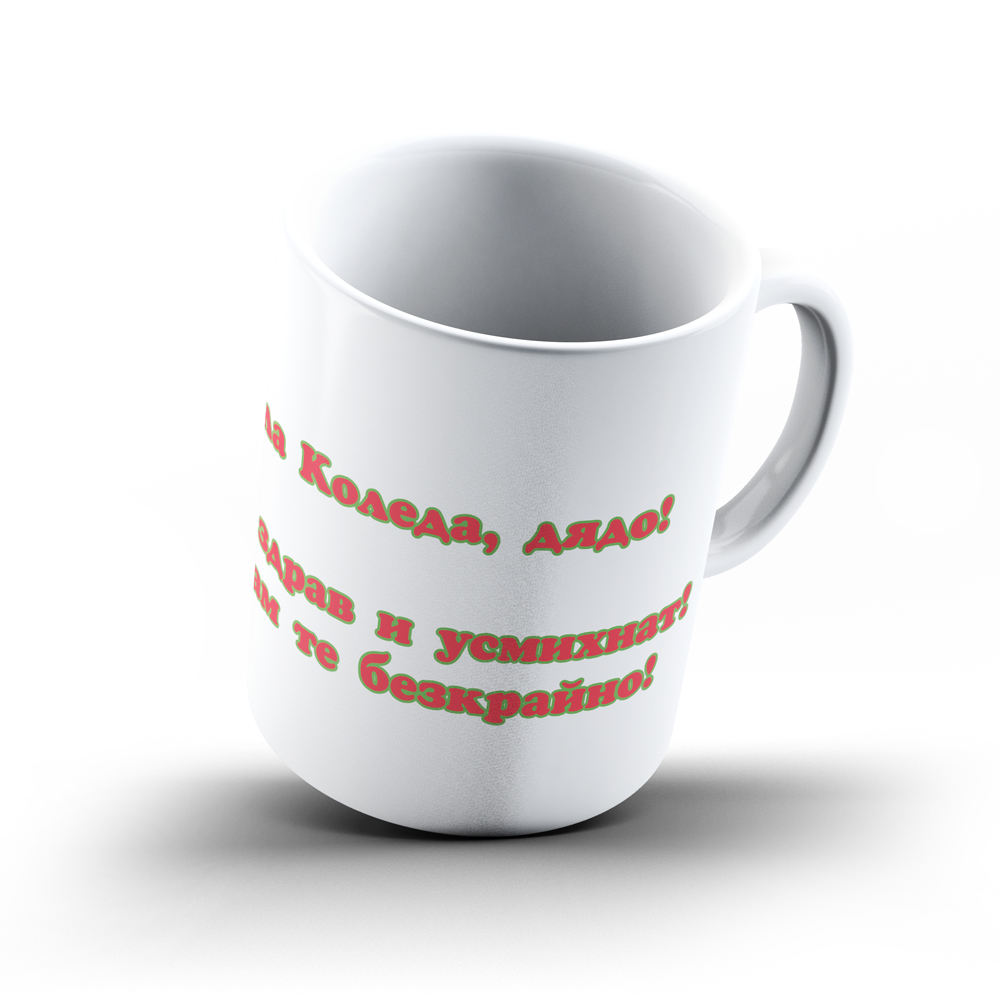 Коледна керамична чаша „Весела Коледа, дядо!“ - Image 3