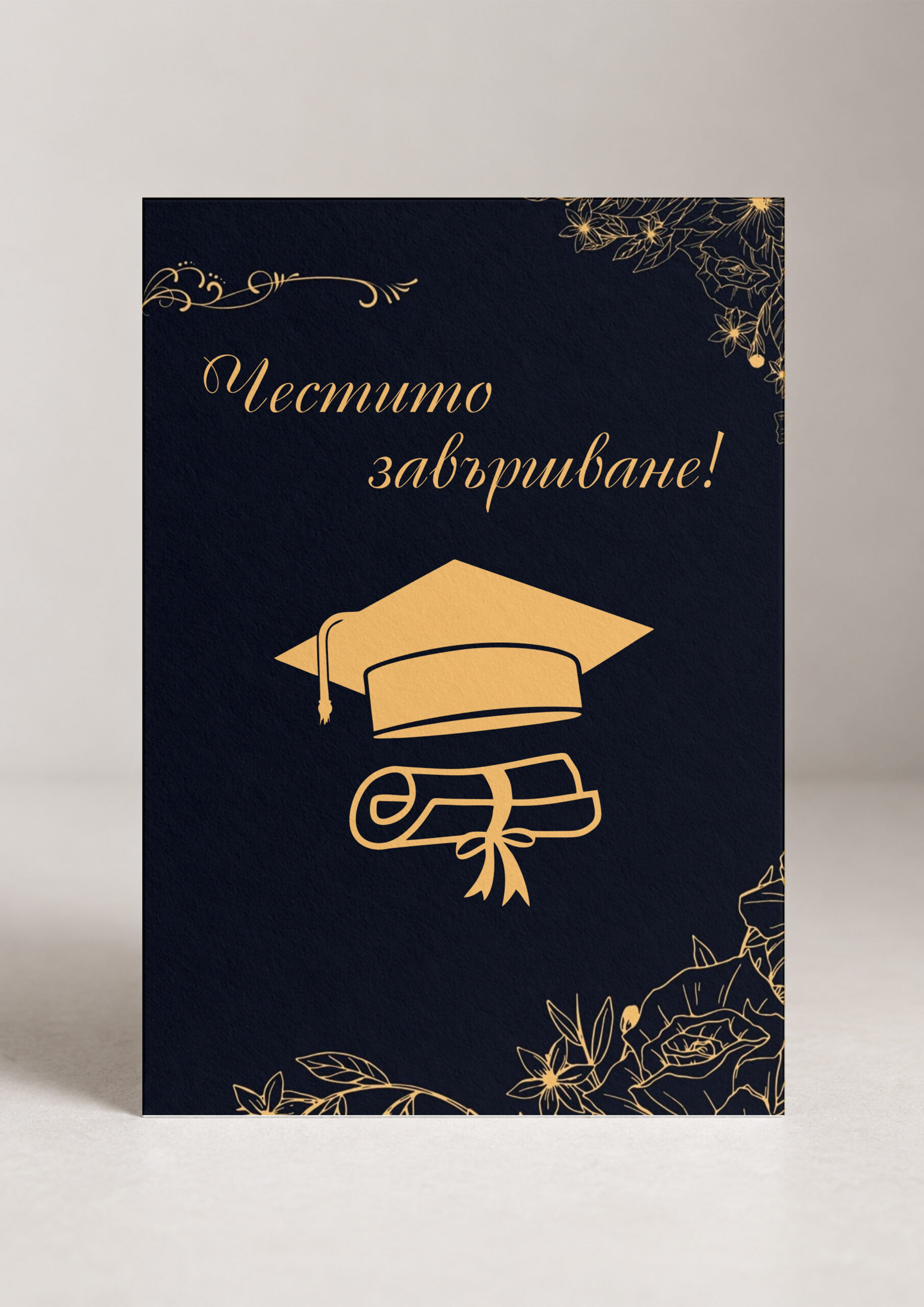 Картичка „Честито завършване!“- Златен успех