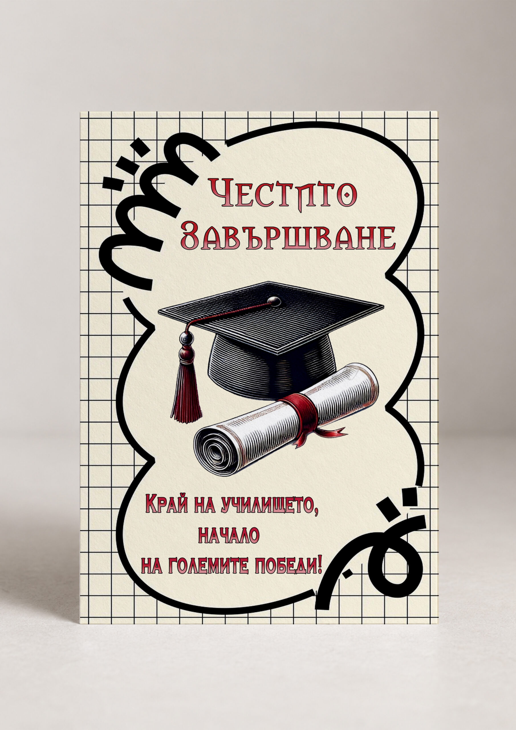 Картичка „Честито завършване!“ - Начало на големите победи