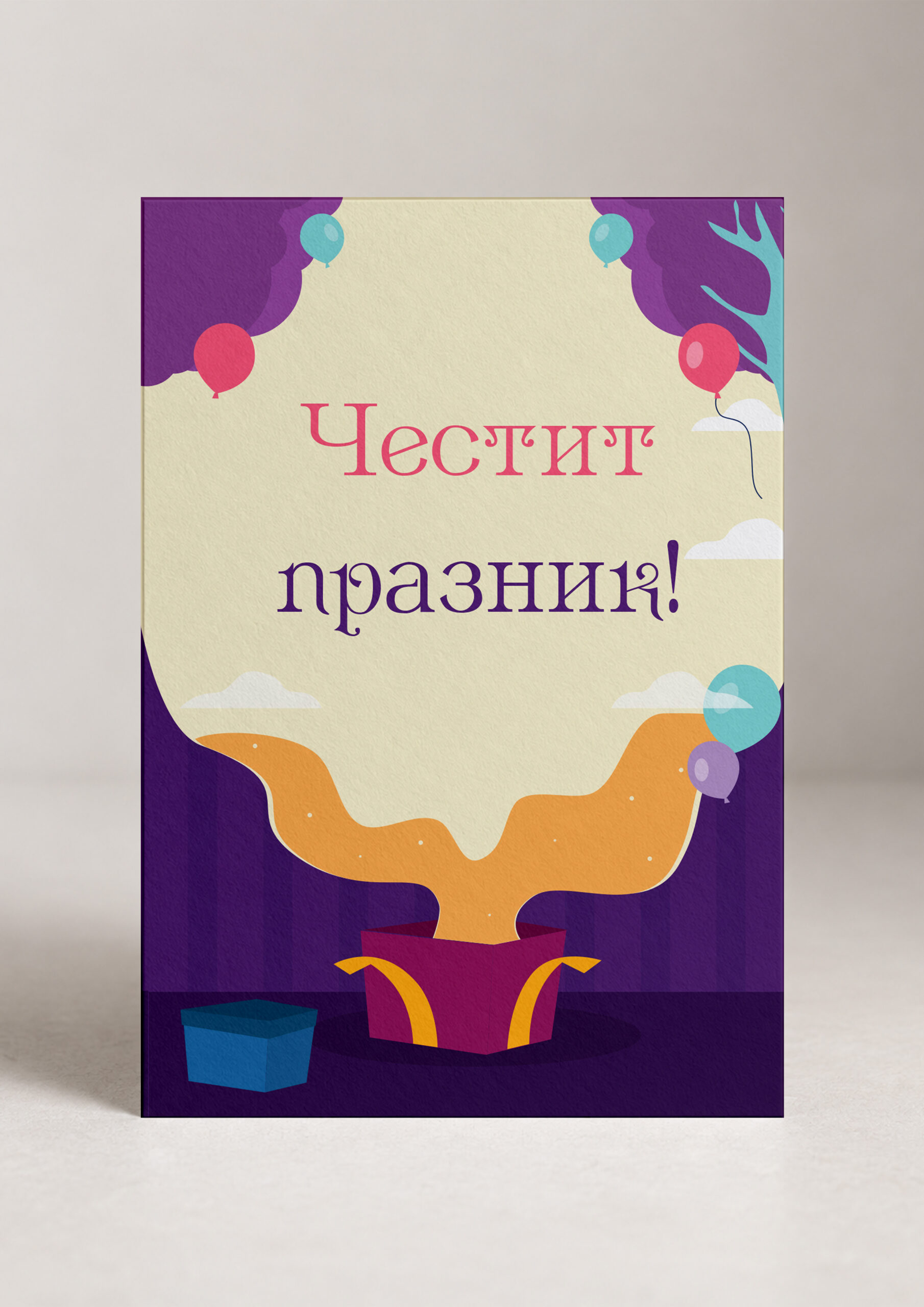 Картичка ,,Честит празник" - балони