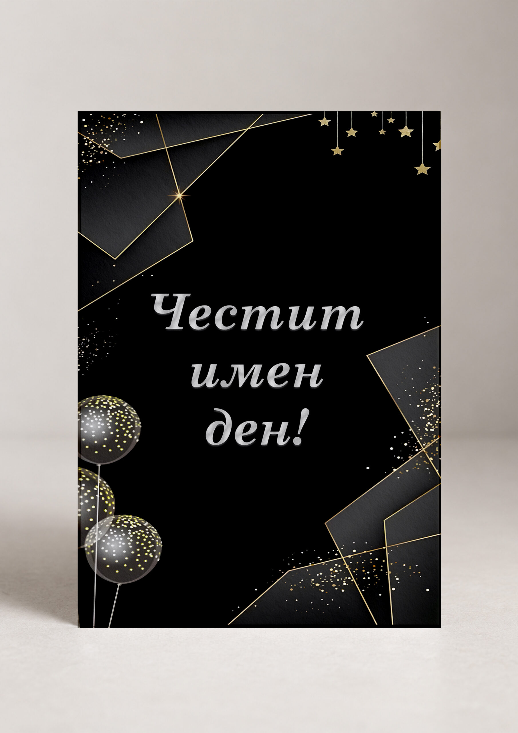 Картичка „Честит имен ден!“ - черно и златно