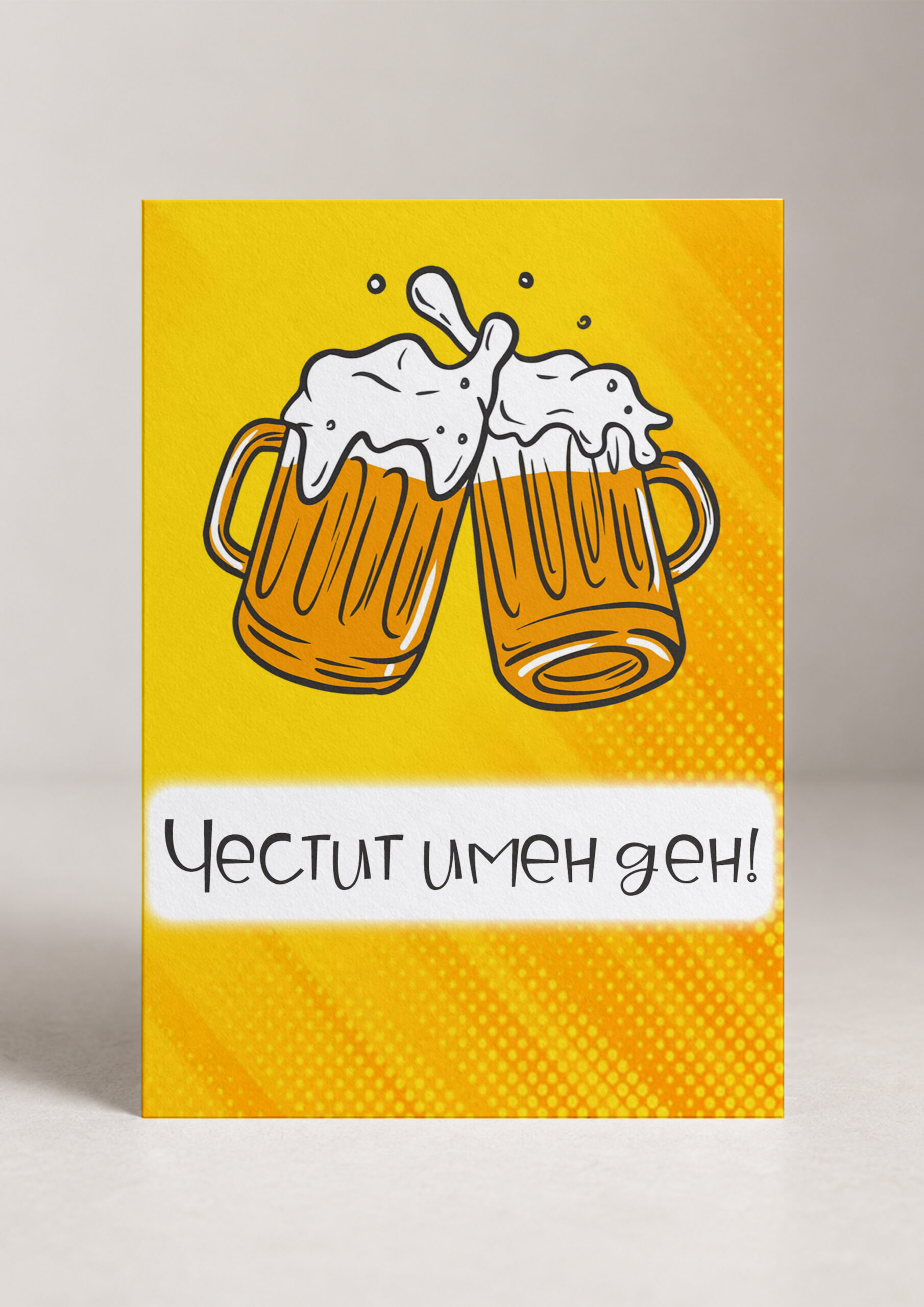 Картичка „Честит имен ден!“ - Наздраве!
