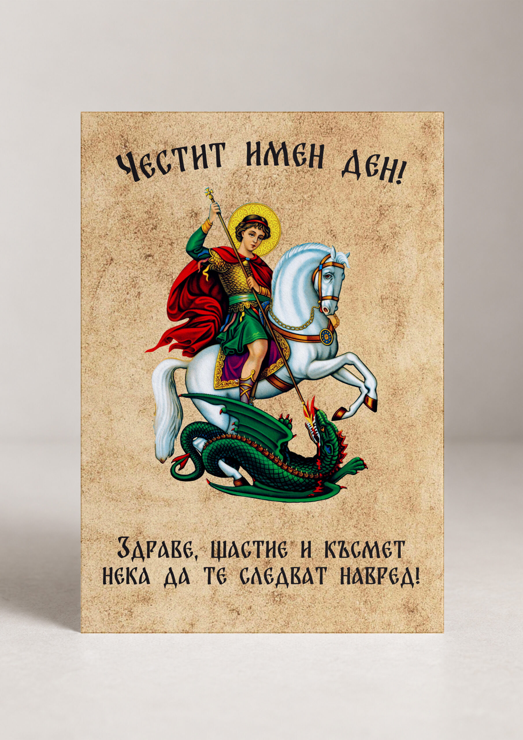 Картичка „Честит имен ден!“ - Свети Георги