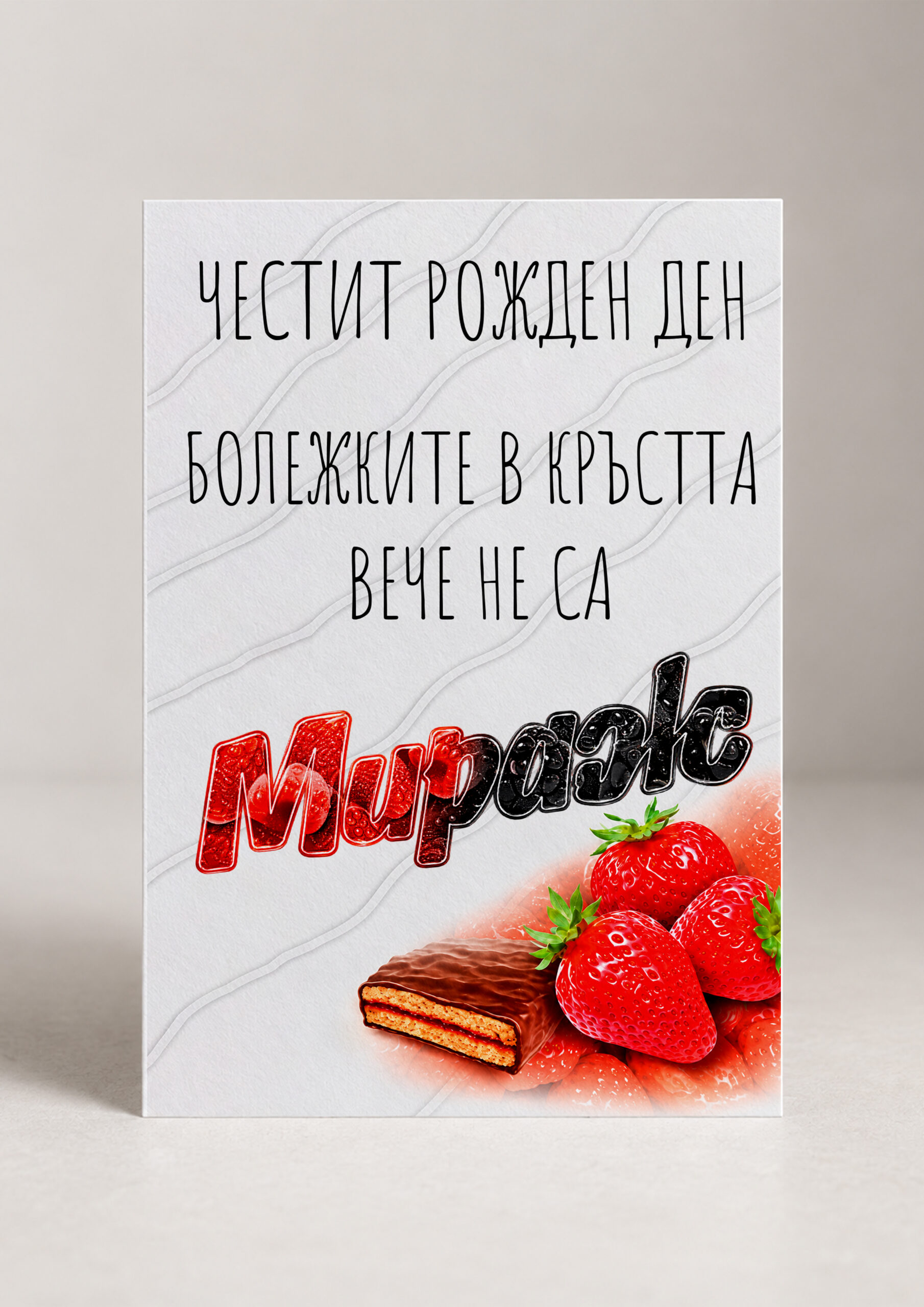Картичка „Болежките в кръста вече не са мираж"