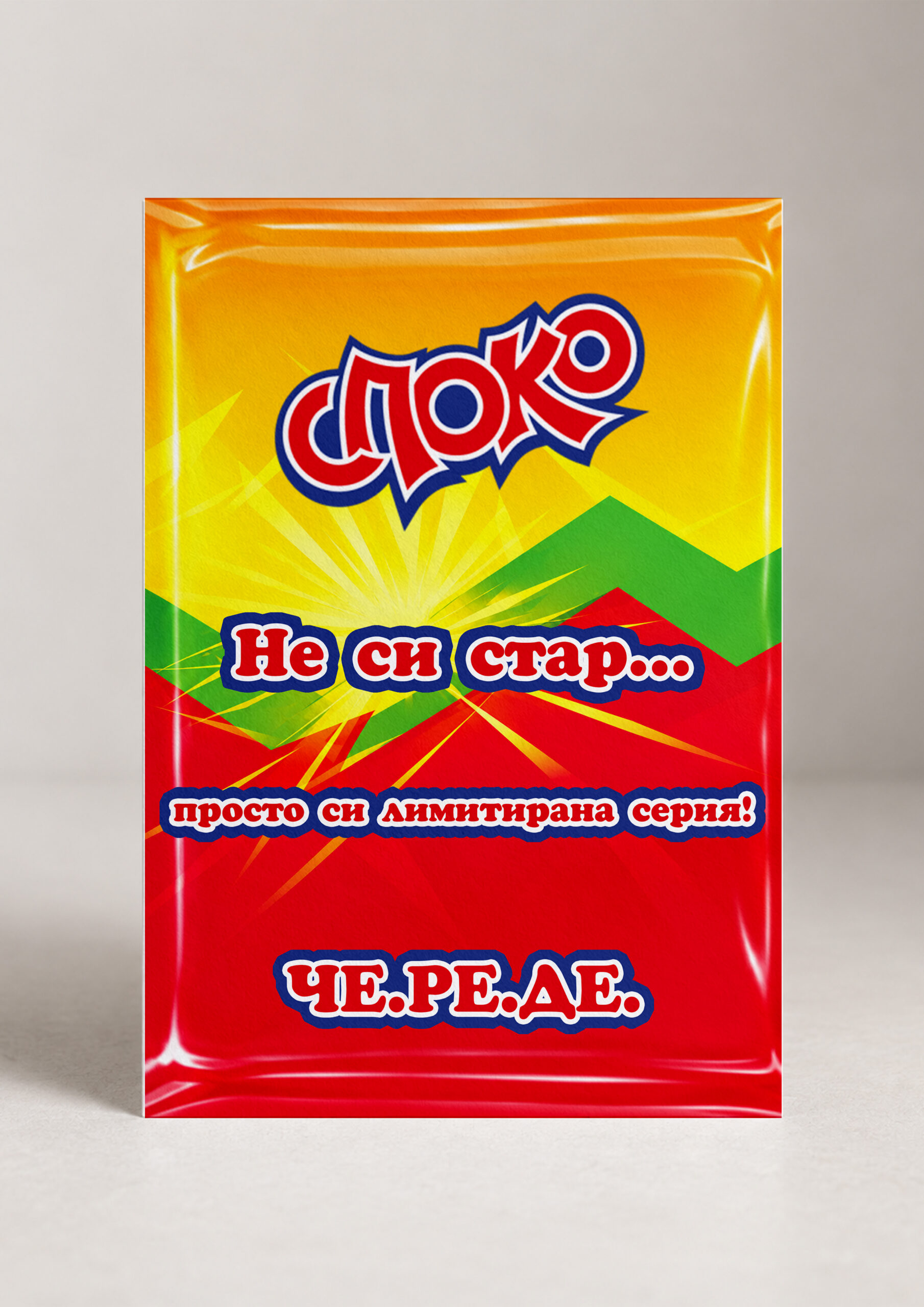 Картичка „Споко, не си стар..."