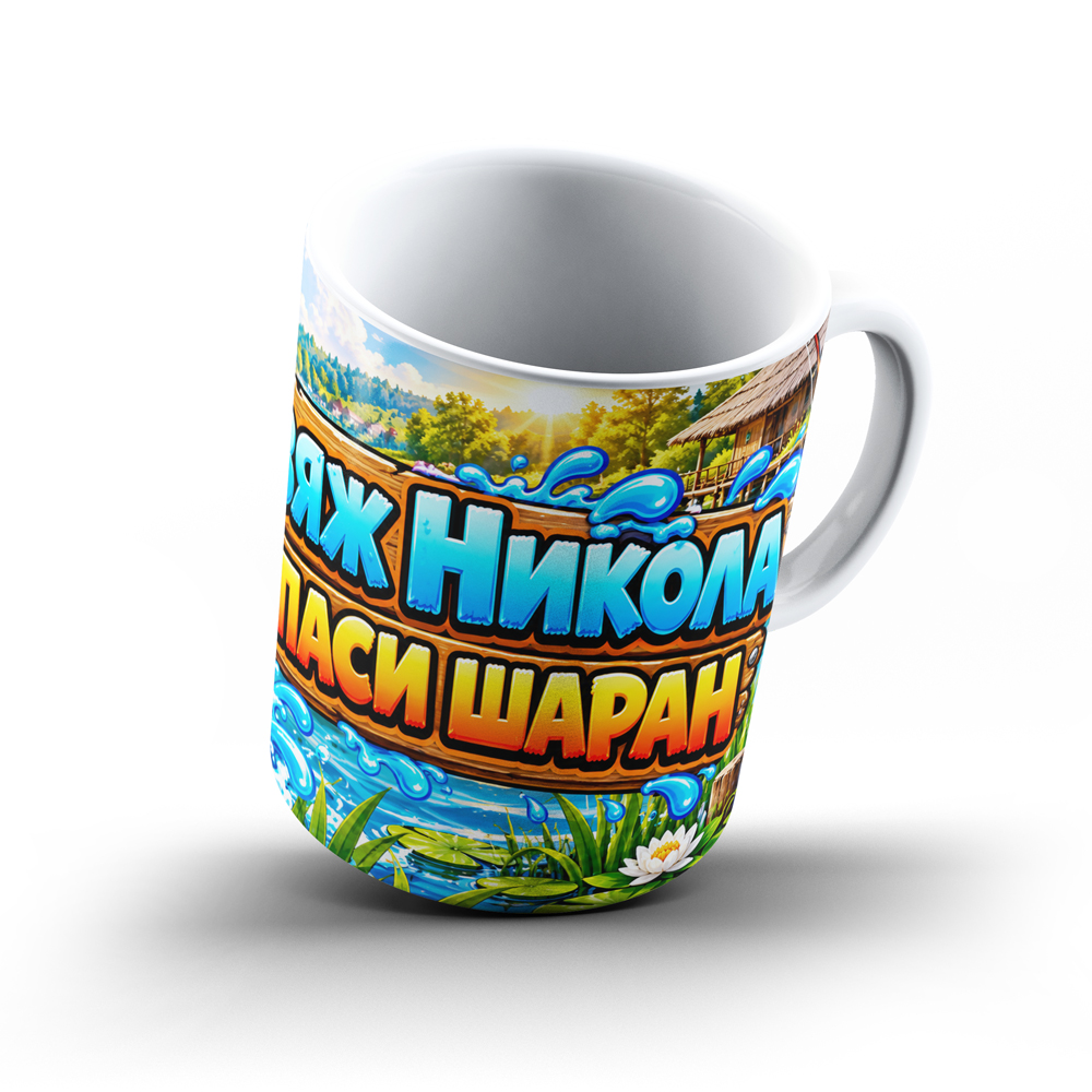 Керамична чаша "Изяж Никола, спаси шаран" - Image 3