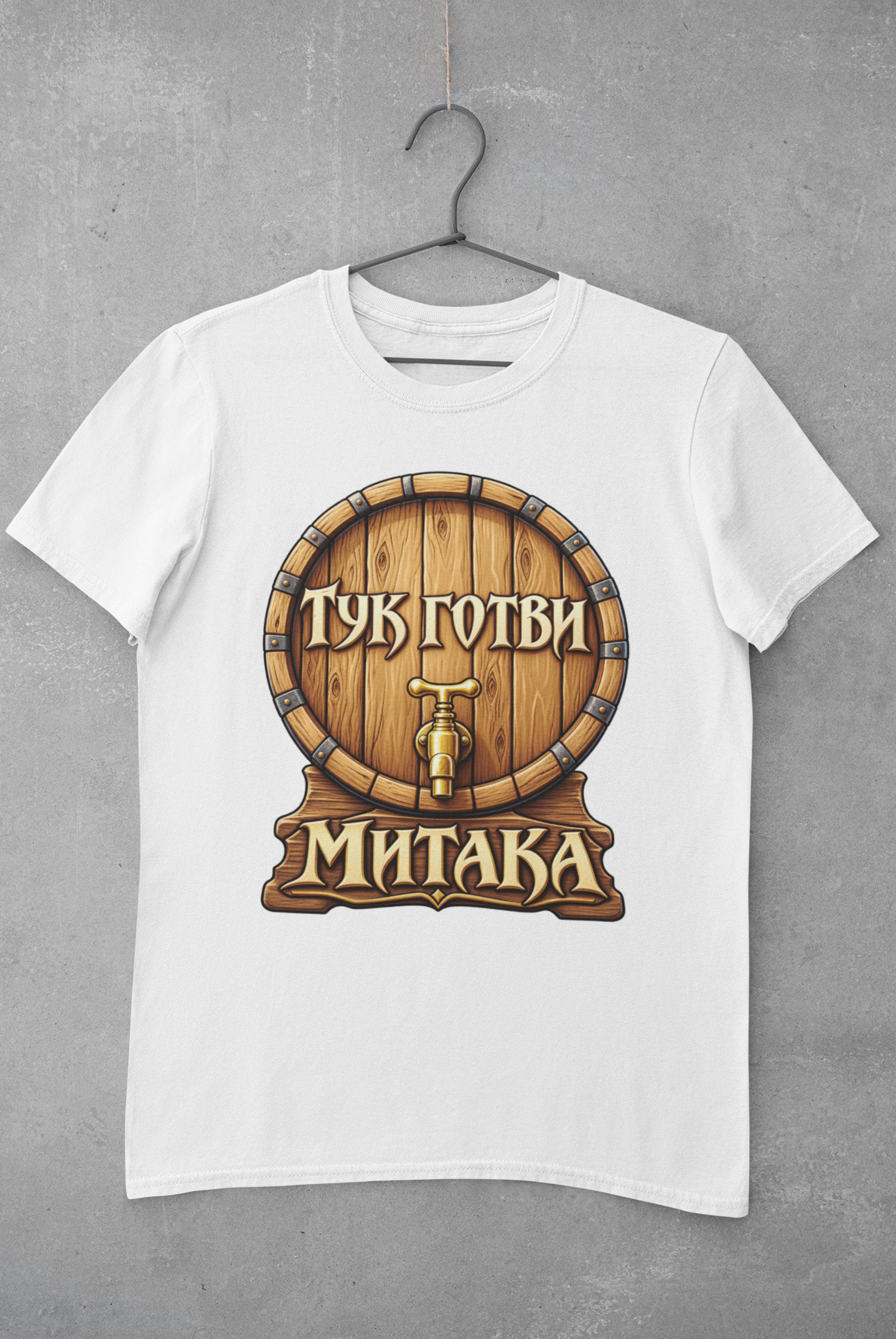 Тениска Димитровден